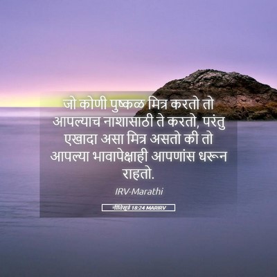 Picture 05 - नीतिसूत्रे 18:24 MARIRV - जो कोणी पुष्कळ - Bible Verse Picture