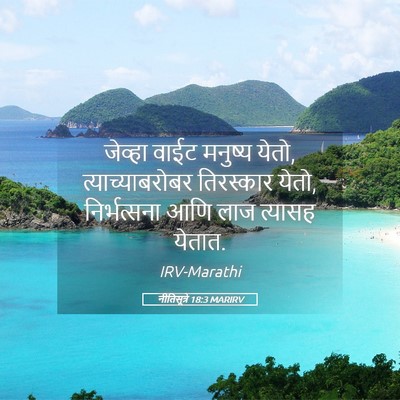 Picture 05 - नीतिसूत्रे 18:3 MARIRV - जेव्हा वाईट - Bible Verse Picture