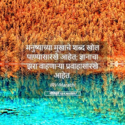 Picture 05 - नीतिसूत्रे 18:4 MARIRV - मनुष्याच्या - Bible Verse Picture