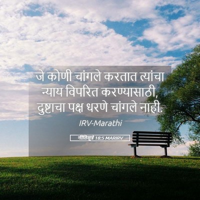 Picture 05 - नीतिसूत्रे 18:5 MARIRV - जे कोणी चांगले - Bible Verse Picture