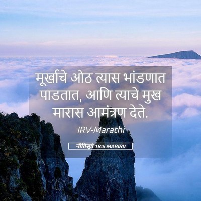 Picture 05 - नीतिसूत्रे 18:6 MARIRV - मूर्खाचे ओठ त्यास - Bible Verse Picture