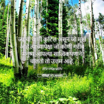 Picture 05 - नीतिसूत्रे 19:1 MARIRV - ज्याची वाणी कुटिल - Bible Verse Picture