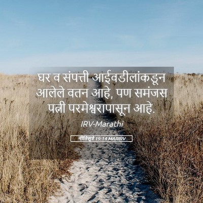 Picture 05 - नीतिसूत्रे 19:14 MARIRV - घर व संपत्ती - Bible Verse Picture