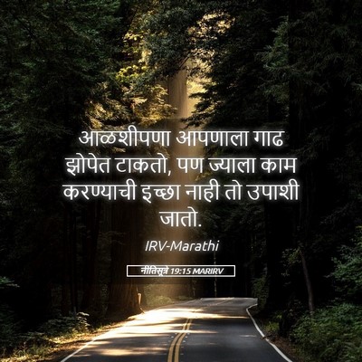 Picture 05 - नीतिसूत्रे 19:15 MARIRV - आळशीपणा आपणाला - Bible Verse Picture