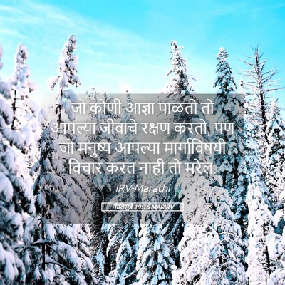 Picture 05 - नीतिसूत्रे 19:16 MARIRV - जो कोणी आज्ञा - Bible Verse Picture