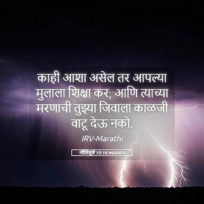 Picture 05 - नीतिसूत्रे 19:18 MARIRV - काही आशा असेल तर - Bible Verse Picture