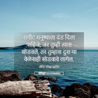 Picture 05 - नीतिसूत्रे 19:19 MARIRV - रागीट मनुष्याला - Bible Verse Picture