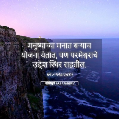 Picture 05 - नीतिसूत्रे 19:21 MARIRV - मनुष्याच्या मनात - Bible Verse Picture