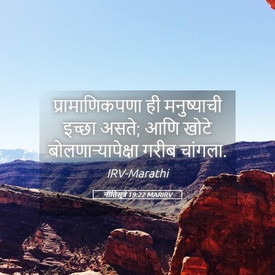 Picture 05 - नीतिसूत्रे 19:22 MARIRV - प्रामाणिकपणा ही - Bible Verse Picture