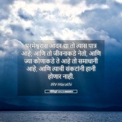 Picture 05 - नीतिसूत्रे 19:23 MARIRV - परमेश्वरास आदर - Bible Verse Picture