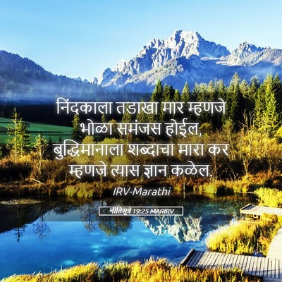 Picture 05 - नीतिसूत्रे 19:25 MARIRV - निंदकाला तडाखा - Bible Verse Picture