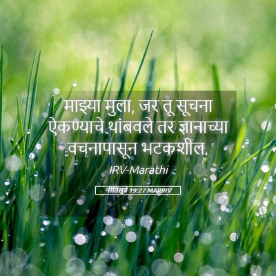 Picture 05 - नीतिसूत्रे 19:27 MARIRV - माझ्या मुला, जर तू - Bible Verse Picture