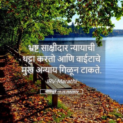 Picture 05 - नीतिसूत्रे 19:28 MARIRV - भ्रष्ट साक्षीदार - Bible Verse Picture
