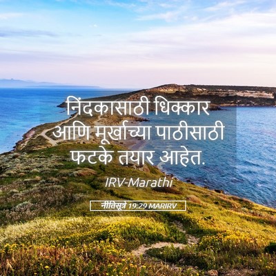 Picture 05 - नीतिसूत्रे 19:29 MARIRV - निंदकासाठी - Bible Verse Picture