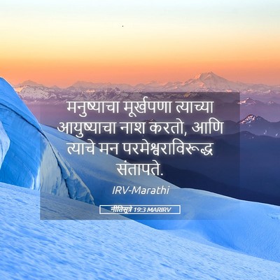 Picture 05 - नीतिसूत्रे 19:3 MARIRV - मनुष्याचा - Bible Verse Picture