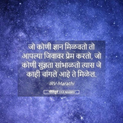 Picture 05 - नीतिसूत्रे 19:8 MARIRV - जो कोणी ज्ञान - Bible Verse Picture