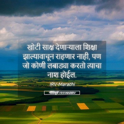 Picture 05 - नीतिसूत्रे 19:9 MARIRV - खोटी साक्ष - Bible Verse Picture
