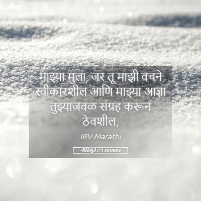 Picture 05 - नीतिसूत्रे 2:1 MARIRV - माझ्या मुला, जर तू - Bible Verse Picture