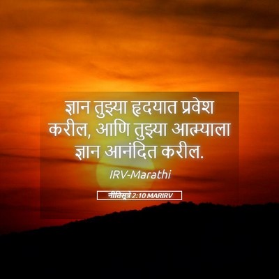 Picture 05 - नीतिसूत्रे 2:10 MARIRV - ज्ञान तुझ्या - Bible Verse Picture