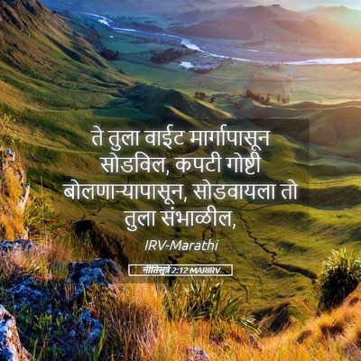 Picture 05 - नीतिसूत्रे 2:12 MARIRV - ते तुला वाईट - Bible Verse Picture