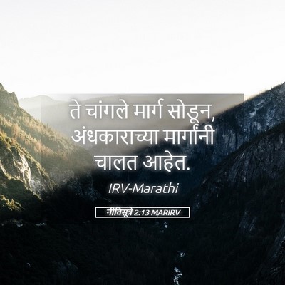 Picture 05 - नीतिसूत्रे 2:13 MARIRV - ते चांगले मार्ग - Bible Verse Picture