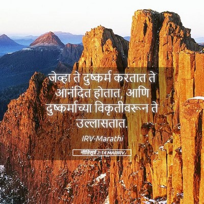 Picture 05 - नीतिसूत्रे 2:14 MARIRV - जेव्हा ते - Bible Verse Picture