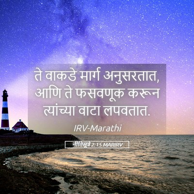 Picture 05 - नीतिसूत्रे 2:15 MARIRV - ते वाकडे मार्ग - Bible Verse Picture