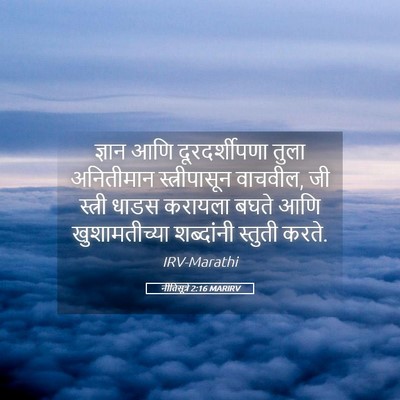 Picture 05 - नीतिसूत्रे 2:16 MARIRV - ज्ञान आणि - Bible Verse Picture