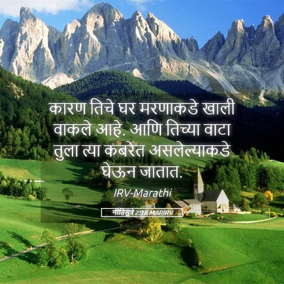 Picture 05 - नीतिसूत्रे 2:18 MARIRV - कारण तिचे घर - Bible Verse Picture