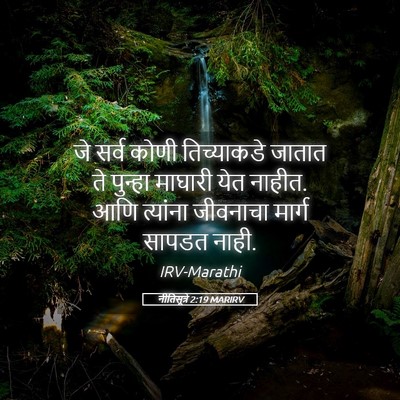 Picture 05 - नीतिसूत्रे 2:19 MARIRV - जे सर्व कोणी - Bible Verse Picture