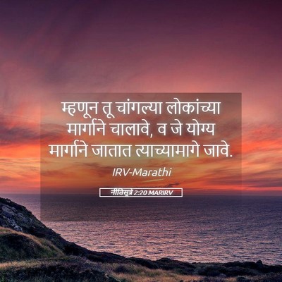 Picture 05 - नीतिसूत्रे 2:20 MARIRV - म्हणून तू - Bible Verse Picture