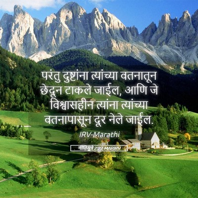 Picture 05 - नीतिसूत्रे 2:22 MARIRV - परंतु दुष्टांना - Bible Verse Picture