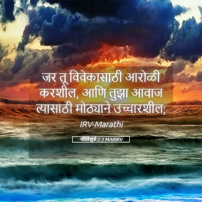 Picture 05 - नीतिसूत्रे 2:3 MARIRV - जर तू विवेकासाठी - Bible Verse Picture