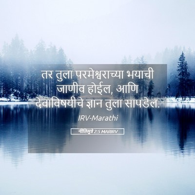 Picture 05 - नीतिसूत्रे 2:5 MARIRV - तर तुला - Bible Verse Picture