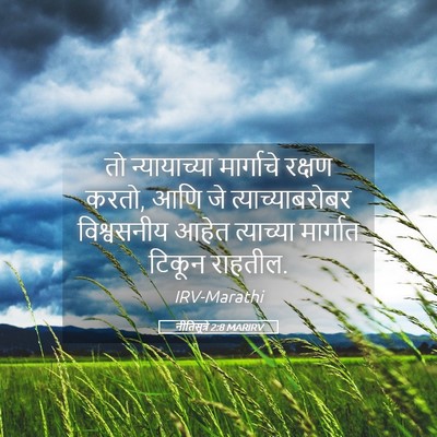 Picture 05 - नीतिसूत्रे 2:8 MARIRV - तो न्यायाच्या - Bible Verse Picture