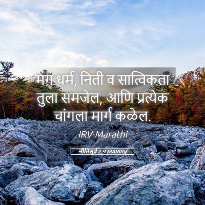 Picture 05 - नीतिसूत्रे 2:9 MARIRV - मग धर्म, निती व - Bible Verse Picture