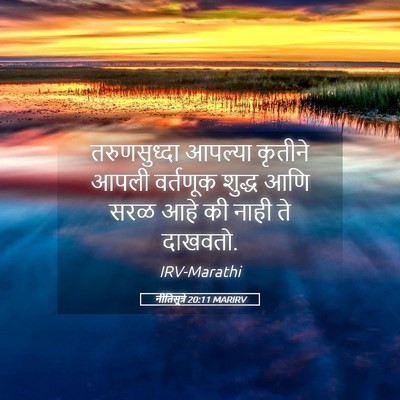 Picture 05 - नीतिसूत्रे 20:11 MARIRV - तरुणसुध्दा आपल्या - Bible Verse Picture