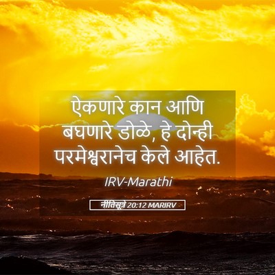 Picture 05 - नीतिसूत्रे 20:12 MARIRV - ऐकणारे कान आणि - Bible Verse Picture