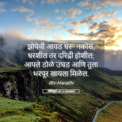 Picture 05 - नीतिसूत्रे 20:13 MARIRV - झोपेची आवड धरू - Bible Verse Picture