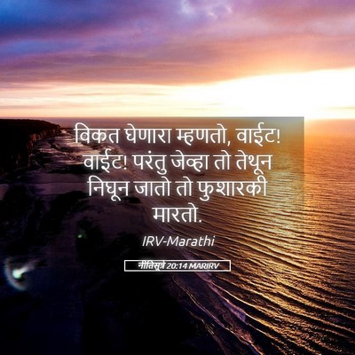 Picture 05 - नीतिसूत्रे 20:14 MARIRV - विकत घेणारा - Bible Verse Picture