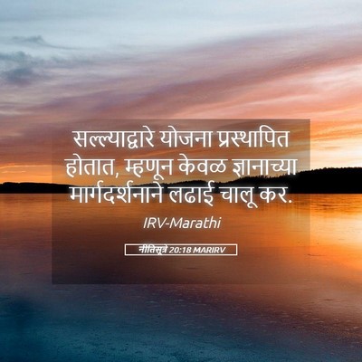 Picture 05 - नीतिसूत्रे 20:18 MARIRV - सल्ल्याद्वारे - Bible Verse Picture