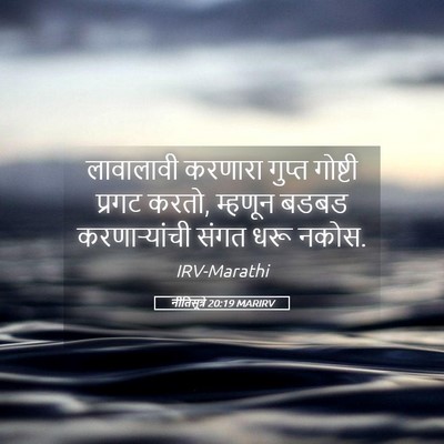 Picture 05 - नीतिसूत्रे 20:19 MARIRV - लावालावी करणारा - Bible Verse Picture