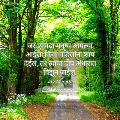 Picture 05 - नीतिसूत्रे 20:20 MARIRV - जर एखादा मनुष्य - Bible Verse Picture