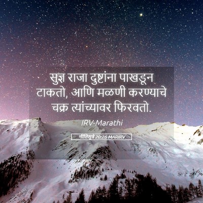 Picture 05 - नीतिसूत्रे 20:26 MARIRV - सुज्ञ राजा - Bible Verse Picture