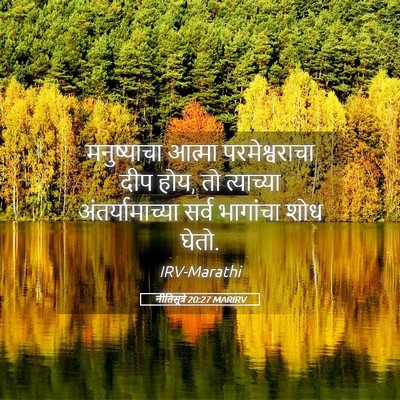 Picture 05 - नीतिसूत्रे 20:27 MARIRV - मनुष्याचा आत्मा - Bible Verse Picture