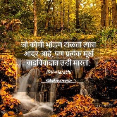 Picture 05 - नीतिसूत्रे 20:3 MARIRV - जो कोणी भांडण - Bible Verse Picture