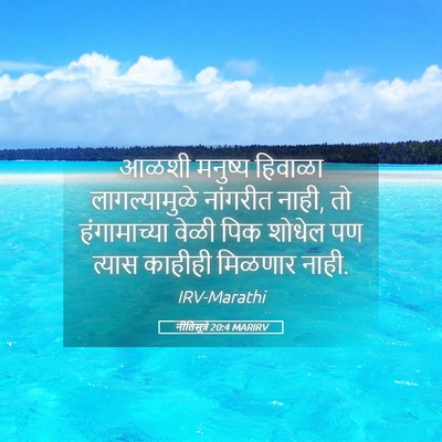 Picture 05 - नीतिसूत्रे 20:4 MARIRV - आळशी मनुष्य - Bible Verse Picture