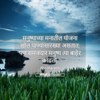Picture 05 - नीतिसूत्रे 20:5 MARIRV - मनुष्याच्या - Bible Verse Picture
