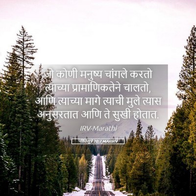 Picture 05 - नीतिसूत्रे 20:7 MARIRV - जो कोणी मनुष्य - Bible Verse Picture