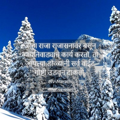 Picture 05 - नीतिसूत्रे 20:8 MARIRV - जेव्हा राजा - Bible Verse Picture